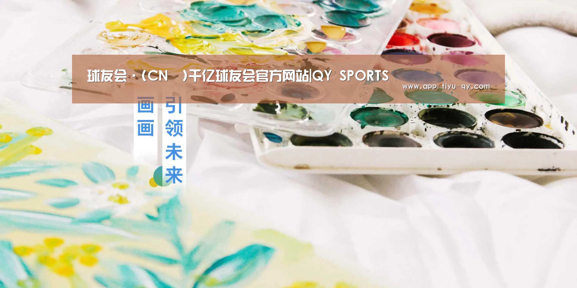 球友会·(CN™)千亿球友会官方网站|QY SPORTS