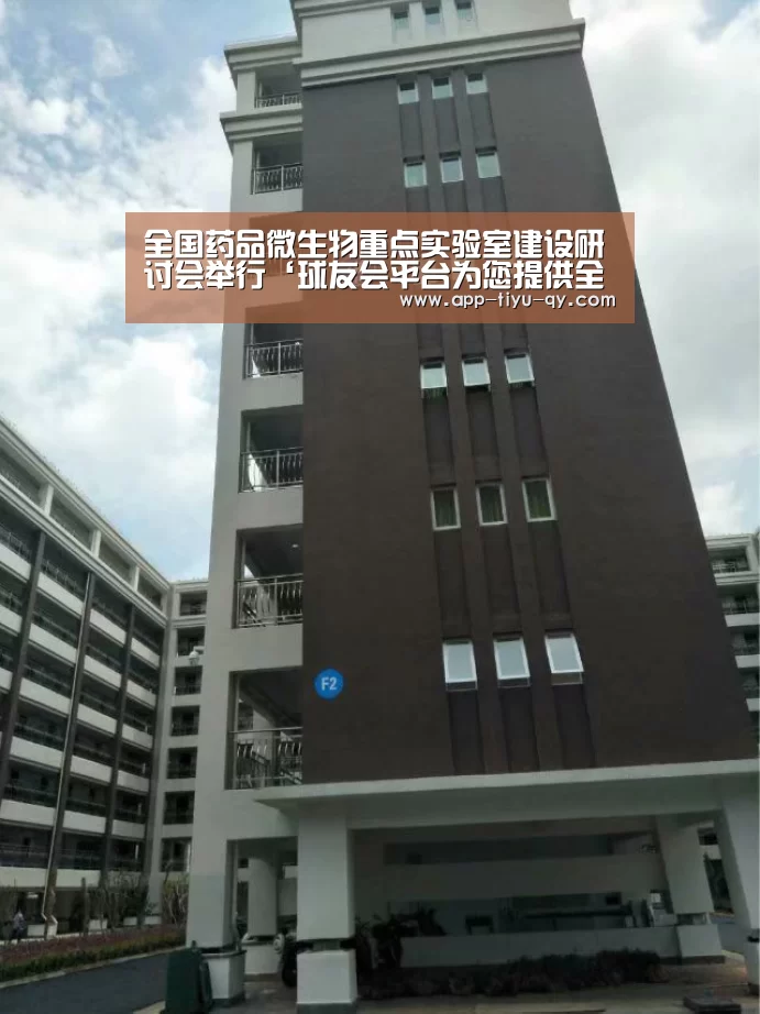 全国药品微生物重点实验室建设研讨会举行‘球友会平台为您提供全网最全的体育赛事直播